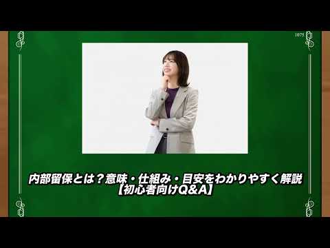 内部留保とは？意味・仕組み・目安をわかりやすく解説【初心者向けQ&A】