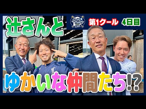 久々の再会も、通常運転！【南郷春季キャンプ第1クール4日目ダイジェスト】