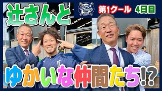 久々の再会も、通常運転！【南郷春季キャンプ第1クール4日目ダイジェスト】