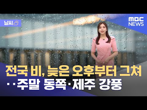 [날씨] 전국 비, 늦은 오후부터 그쳐‥주말 동쪽·제주 강풍 (2023.04.28/뉴스데스크/MBC)