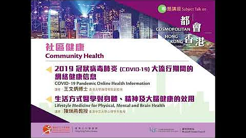 研究资助局公众讲座 - 社区健康 RGC Public Lectures - Community Health - 天天要闻