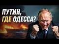 Путин, где Одесса? Почему Россия так и не смогла её взять