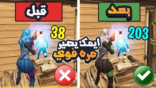 فورت نايت : كيف تحسن ايمك في شتقن 100٪? | Fortnite 