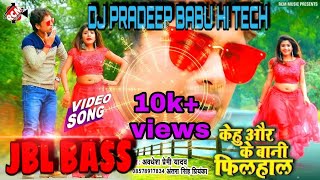 Download Lagu Kehu Aur Ke Bani filhal √√[JBL bass]  Bhojpuri song DJ Pradeep Babu hi tech MP3