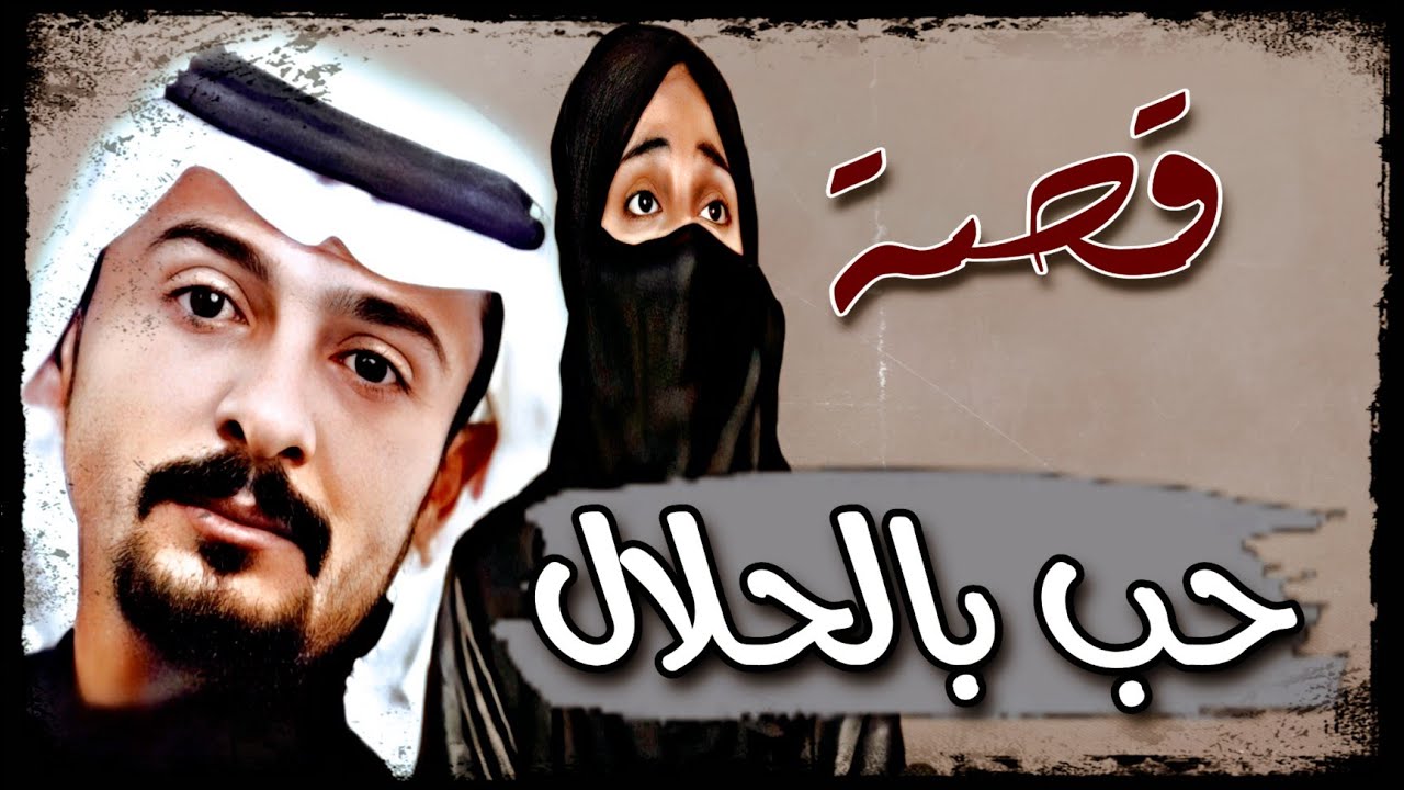 293 - قصة الحب الحلال