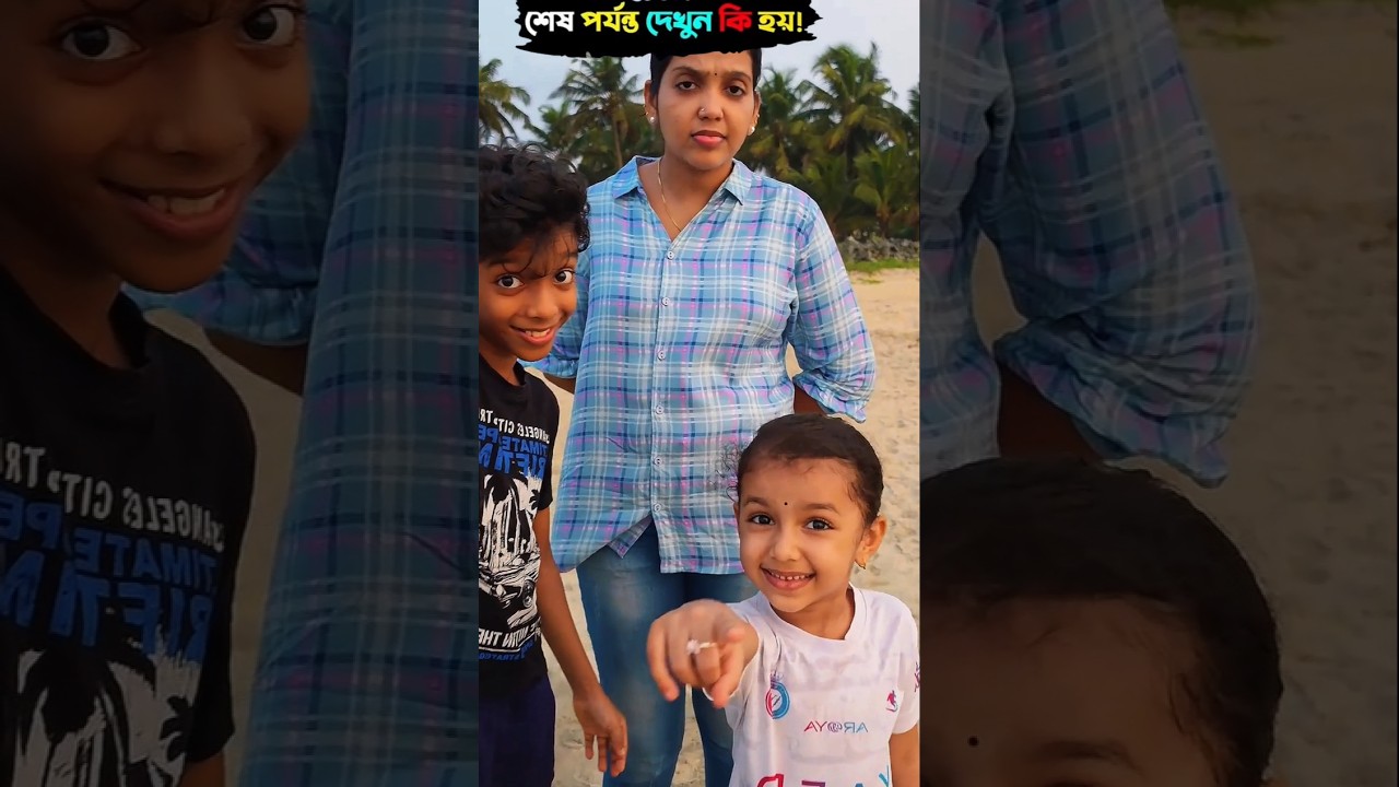 ঘুরতে এলাম সাগর পাড়ে😱🤣😂#shorts #shortvideo #funny #viral