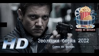 💥 Эволюция Борна 2012. Сцена Из Фильма.