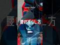 腰のずらし方 | ライテクをマナボウ
