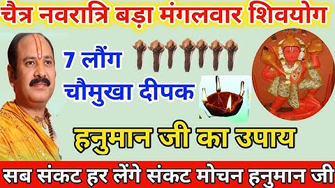 चैत्र नवरात्रि का बड़ा मंगलवार शिवयोग 7 लौंग, चौमुखा दीपक का महाउपाय तुरंत होगी मनोकामना पूरी।