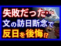 文大統領の訪日断念を後悔!?隣国メディアで浮上した五輪訪日失敗を悔やむ報道とは。一方、次期大統領選候補者の日本に対する妄想が大爆発・・・