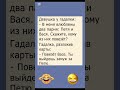 Кому действительно повезло? 🤣 ##shorts # #юмор #humor #memes #прикол