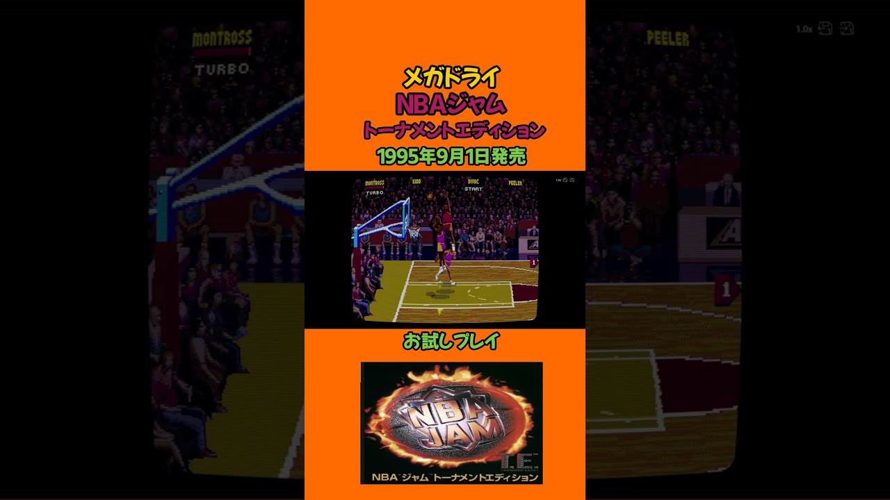 レトロゲーム NBAジャム トーナメントエディション #レトロゲーム