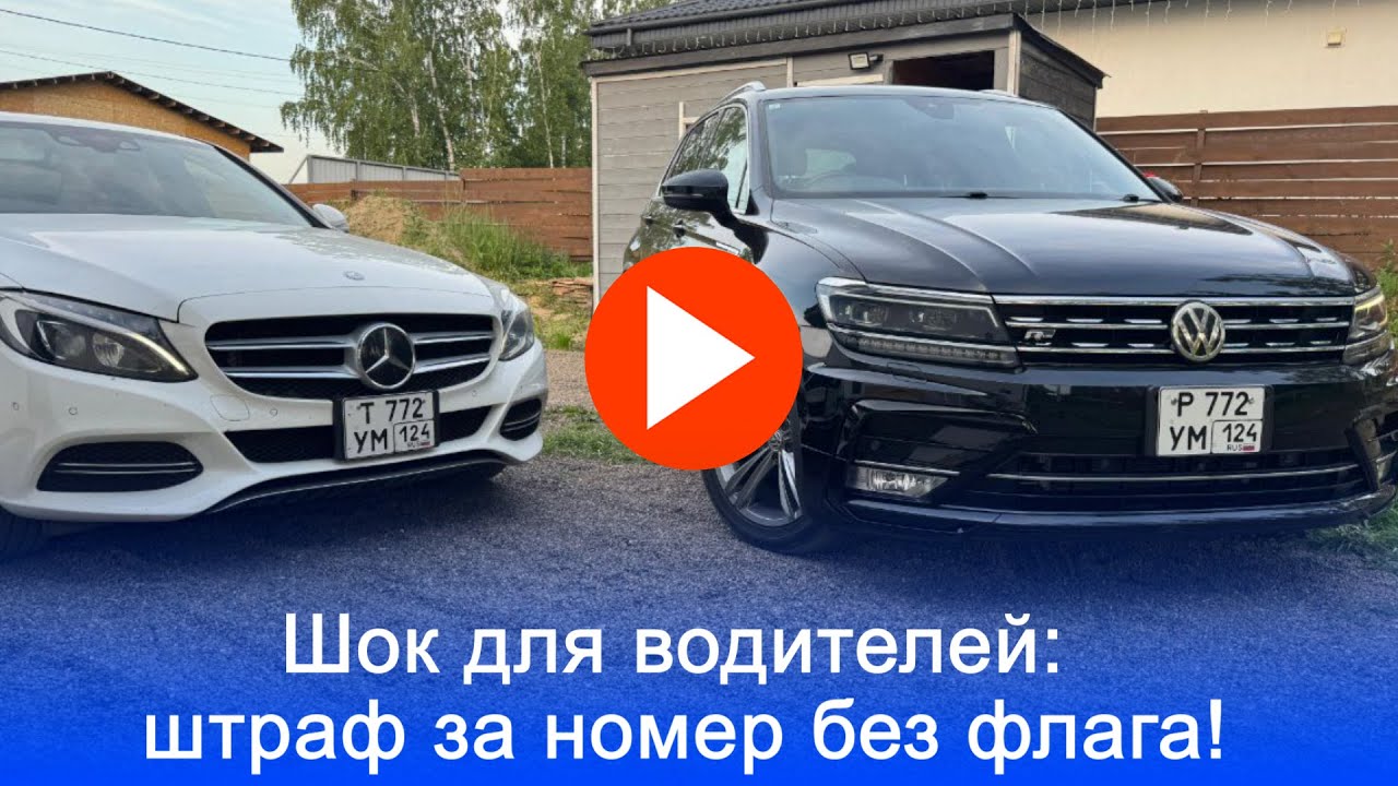 С 2025 года номера без флага стали нарушением: что ждет водителей в России?