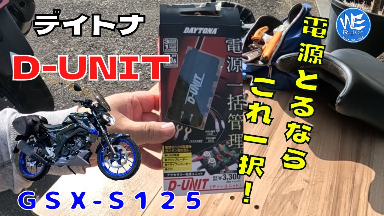 GSX－S125】ミニペケで電源とるならこれしかない！！ - YouTube