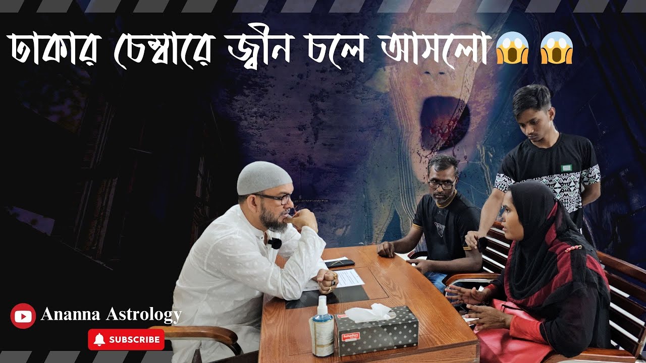 জ্বীনরা কেন তার কথা বলতে  দিচ্ছে না | Ananna Astrology| #jin #জ্বীন #ঢাকা #গুলশান #চলে #কলকাতা