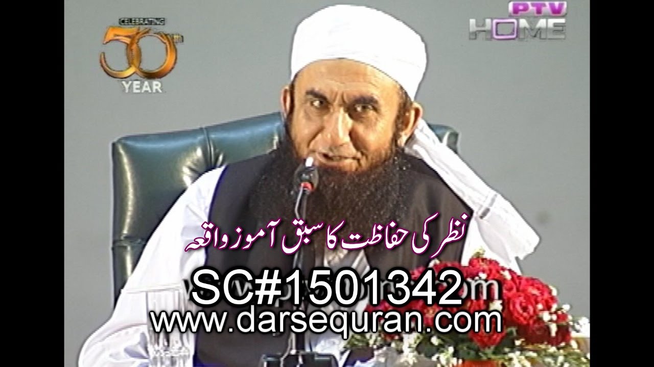 (SC#1501342) ''Nazar Ki Hifazat Ka Aik Sabaq Amooz Waqia