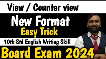 VIEW /COUNTERVIEW||ENGLISH WRITING SKILL||10TH STD SSC| ENGLISH PAPER  |BOARD EXAM 2024