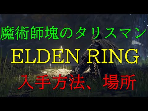 エルデンリング  魔術師塊のタリスマン エルデンリング】魔術師塊のタリスマンの入手方法と効果【ELDEN
