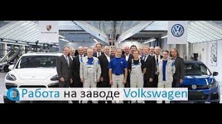 Подводные камни, плюсы и минусы. Словакия (Важная Информация) Работа Volkswagen Bratislava!