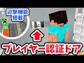 プレイヤー以外は迎撃!プレイヤー認証ドア【マイクラ統合版】