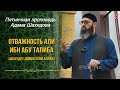 Отважность Али Ибн Абу Талиба (да будет доволен им Аллах) | Шейх Адам Шахидов