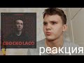 Ulukmanapo - Croco laco. РЕАКЦИЯ