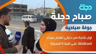 أسماء الكرخي اول شابة من ديالى تعلم نساء المحافظة على قيادة السيارة