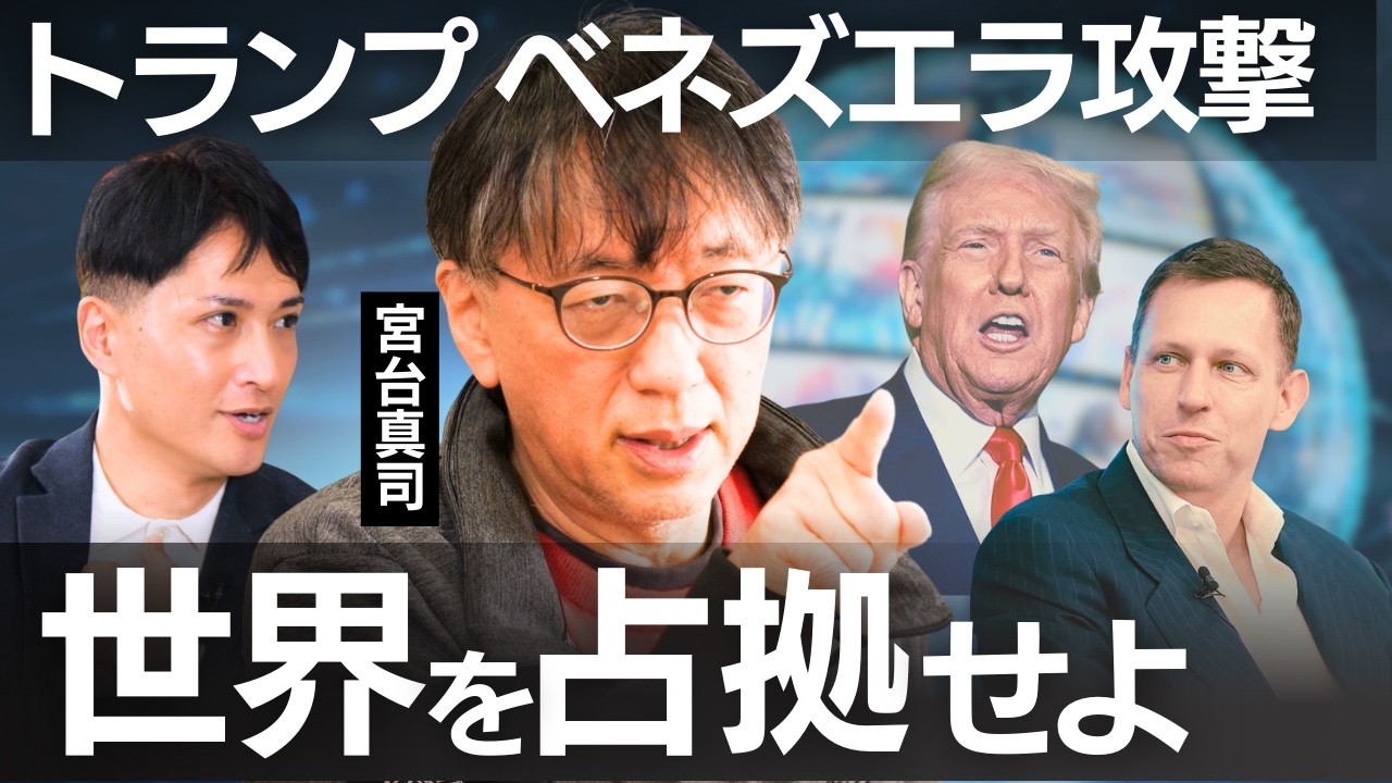 【宮台真司】トランプのベネズエラ爆撃！200年前から〝論理的に証明〟されていた【ドンロー主義】
