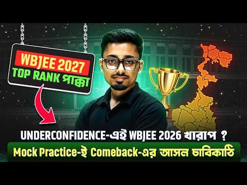 WBJEE 2027 Mock Test Strategy: Mock Test Practice কীভাবে সাহায্য করবে? | Top Rank Secrets 🏆🚀
