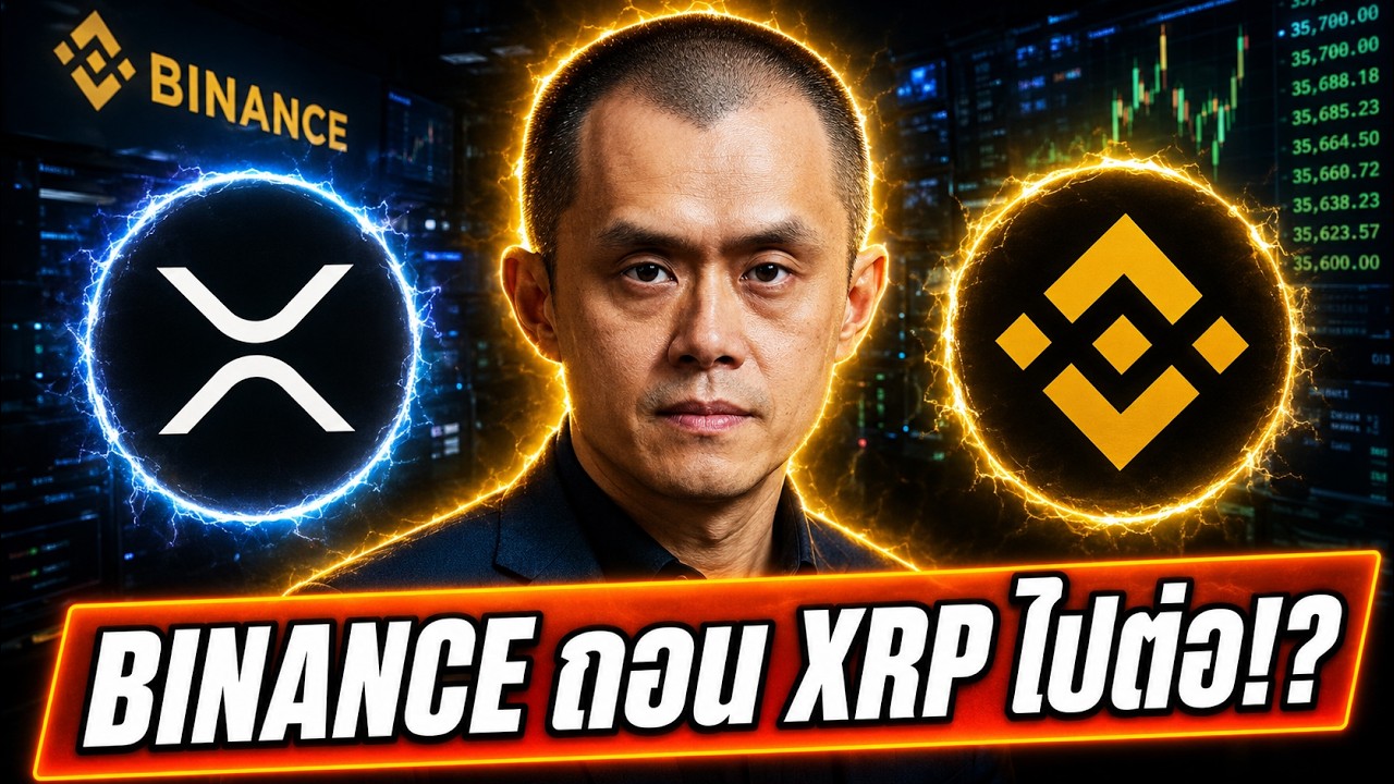 💥 Binance โดนถอนใบ! ?? แล้ว XRP Ripple จะไปทางไหนต่อ