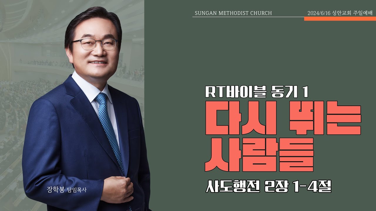 하남 미사지구 성안교회 2부 온라인 예배 [다시 뛰는 사람들] 사도행전 2장 1-4절 (240616)