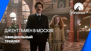 ДЖЕНТЛЬМЕН В МОСКВЕ | Трейлер | Русские субтитры | Paramount+