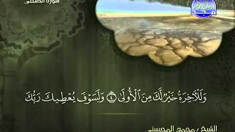 93سورة الضحى الشيخ محمد المحيسني