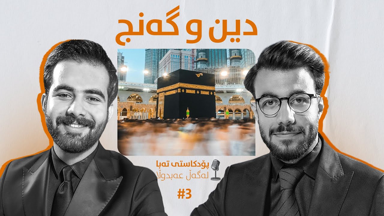 پۆدکاستی تەبا لەگەڵ عەبدوڵا: دین و گەنج لە سەردەمی ئێستادا..