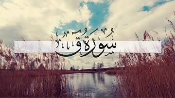 { سورة ق } | ماجد العنزي .