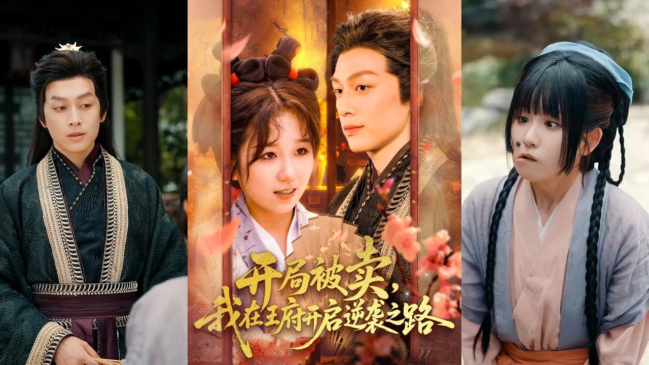 🔥🔥【完整版】黄帅帅&曲笑孝《开局被卖，我在王府开启逆袭之路》贫女叶大妮为给弟妹治病卖身广陵王府，为避祸扮丑却被世子选中，她天生神力与聪慧意外吸引世子！#短剧 #完結 #蔓蔓書屋 #大结局