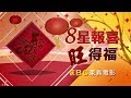 東森電影台【8星報喜旺得福】 東森電影台【8星報喜旺得福】