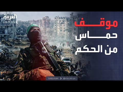 الخامسة حماس عن المرحلة الانتقالية لا دور لنا في حكم غزة