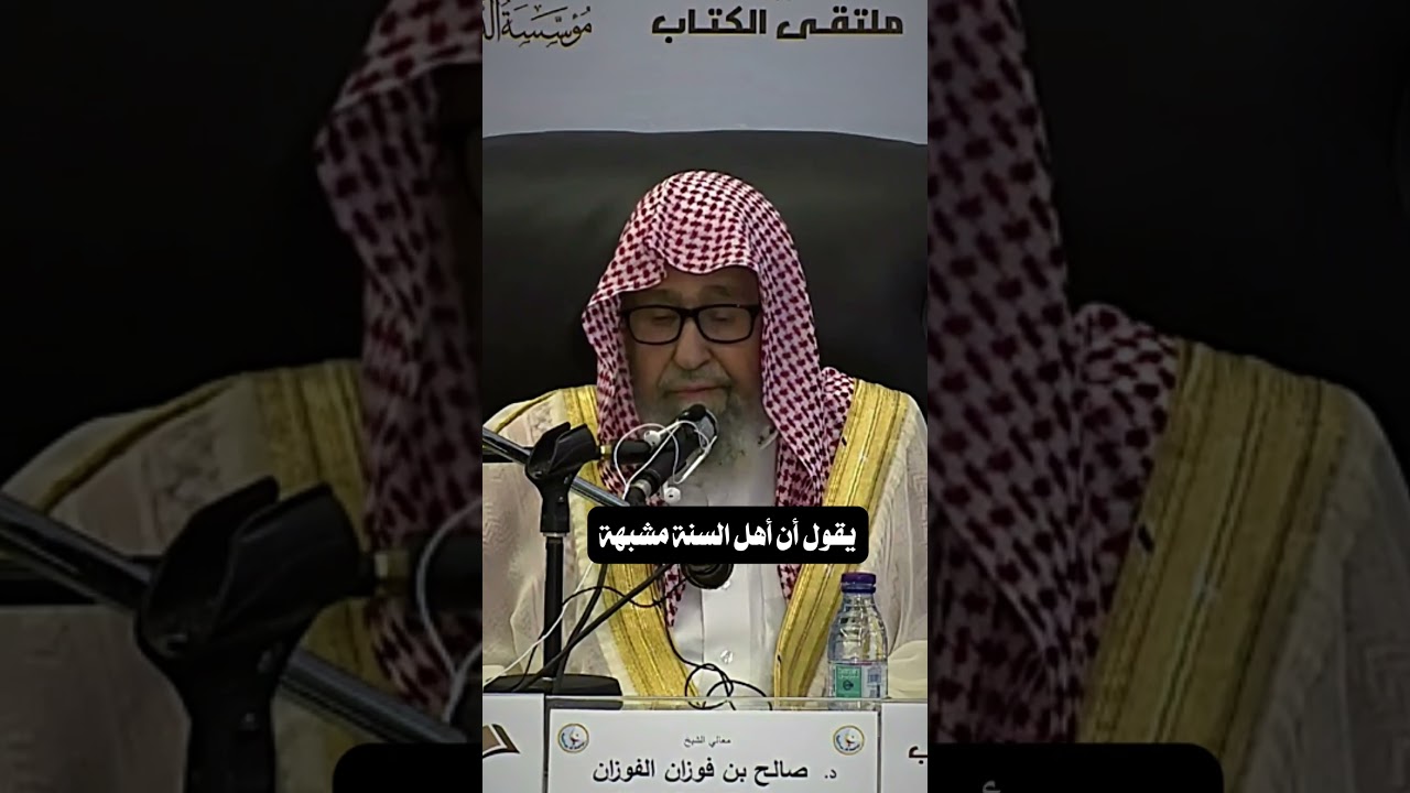 من يتهم أهل السنة بأنهم مشبهة | الشيخ صالح الفوزان