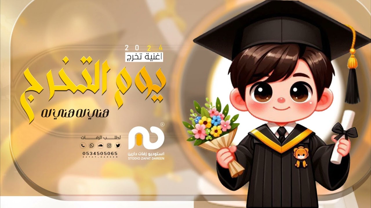 اغنية تخرج 2024 | يوم التخرج هني له هني له  | خالد | جديد زفات  تخرج ولد ( حصريا) |2024