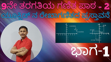 9ನೇ ತರಗತಿ ಗಣಿತ ಅಧ್ಯಾಯ 2ಯೂಕ್ಲಿಡ್ ನ ರೇಖಾಗಣಿತದ ಪ್ರಸ್ತಾವನೆ ಭಾಗ-1
