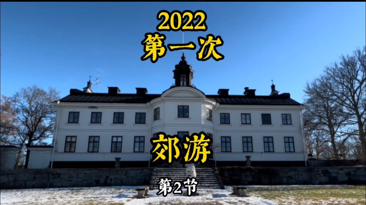 2022，第一次郊游！第2节