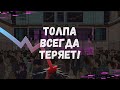 Торговая Стратегия Форекс   Торговля Против Толпы