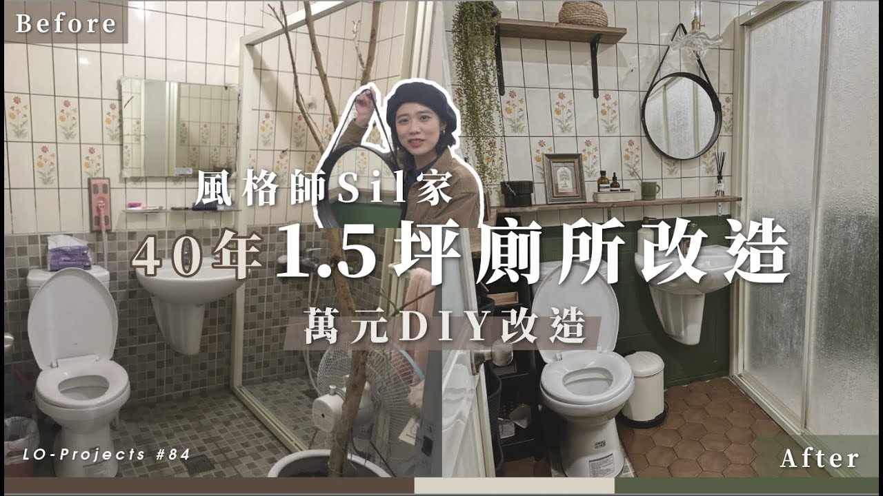 40年老舊1.5坪廁所大改造,萬元DIY改造變身文青復古風|Lo-Projects #84 - YouTube