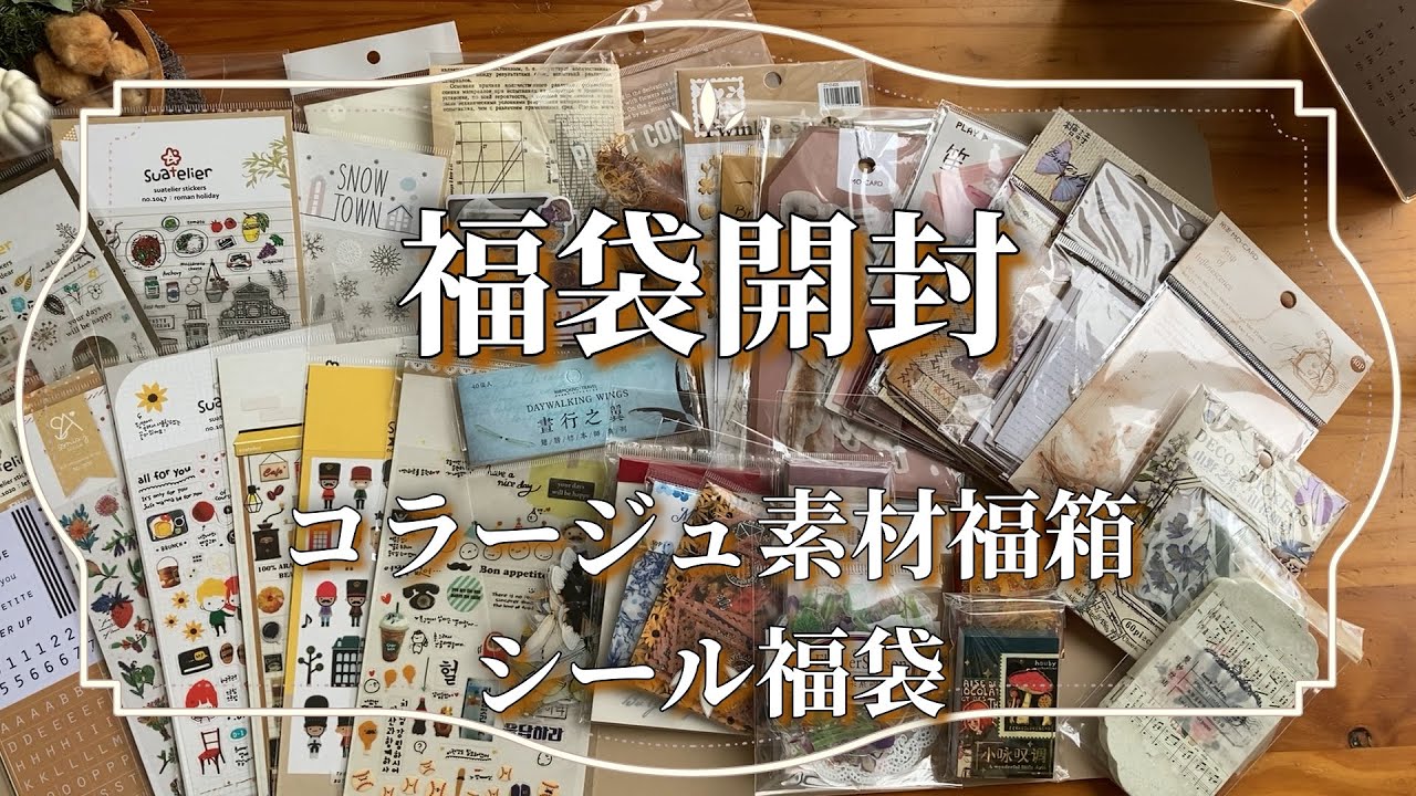 【福袋開封】コラージュ素材福袋とシール福袋開封#福袋#コラージュ#紙物
