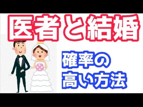 医者 と 結婚 できる 確率