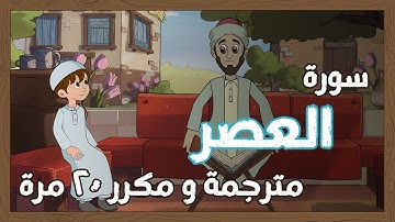 سورة العصرمترجمة مكررة 20 مرة للاطفال - تجويد - قناة يمان | Quran for Kids - Learn Surat  Al-‘Asr