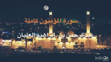 المصحف المرتل (سورة المؤمنون كاملة) القارئ د. عبدالرحمن بن إبراهيم العليان