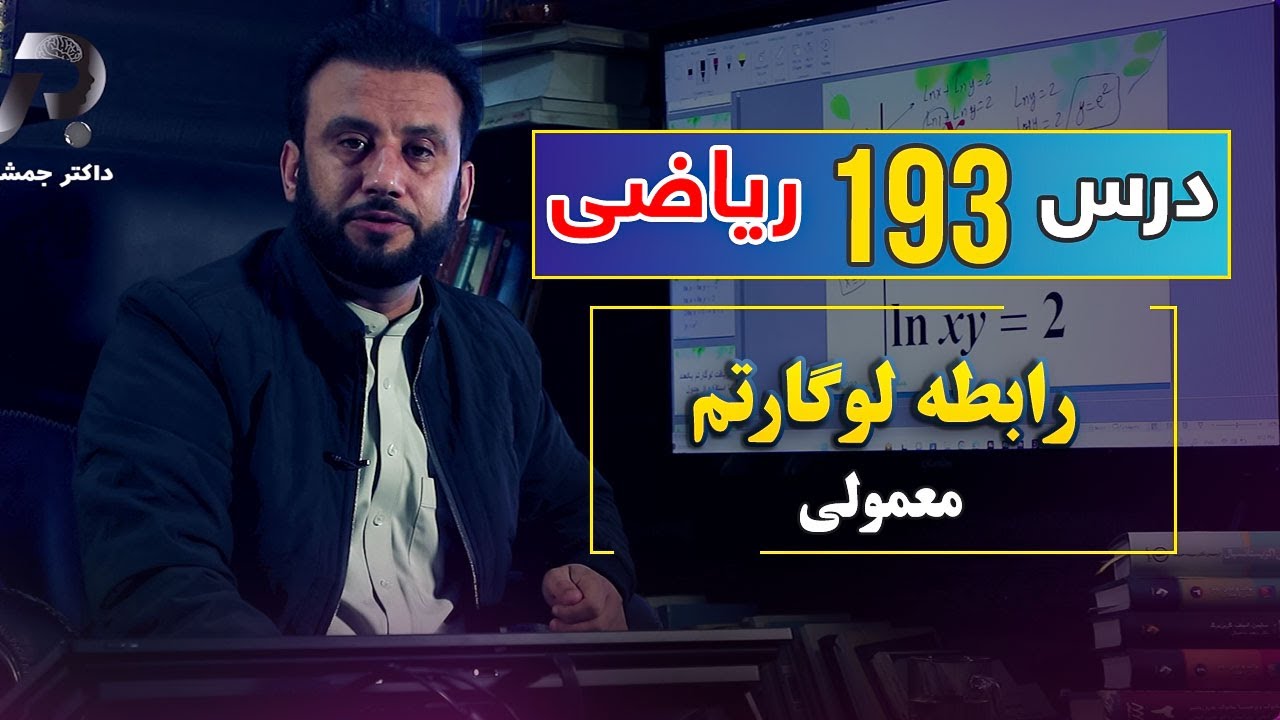 درس 193 ریاضی: رابطه لوگارتم معمولی | @Dr.JamshidRasa-foundation