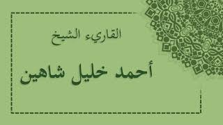 سورة النصر احمد خليل شاهين